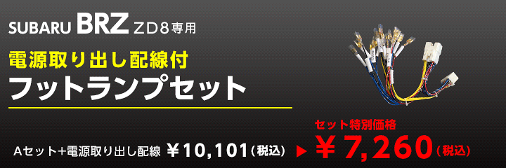 楽天市場】LEDフットランプスバル 新型BRZ専用【型式:ZD8】(年 楽天市場】LEDフットランプスバル 新型BRZ専用【型式:ZD8】(年