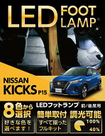 LEDフットランプ日産 キックス専用【型式：P15】（年式：R2.6〜）8色選択可 調光機能付き純正には無い明…