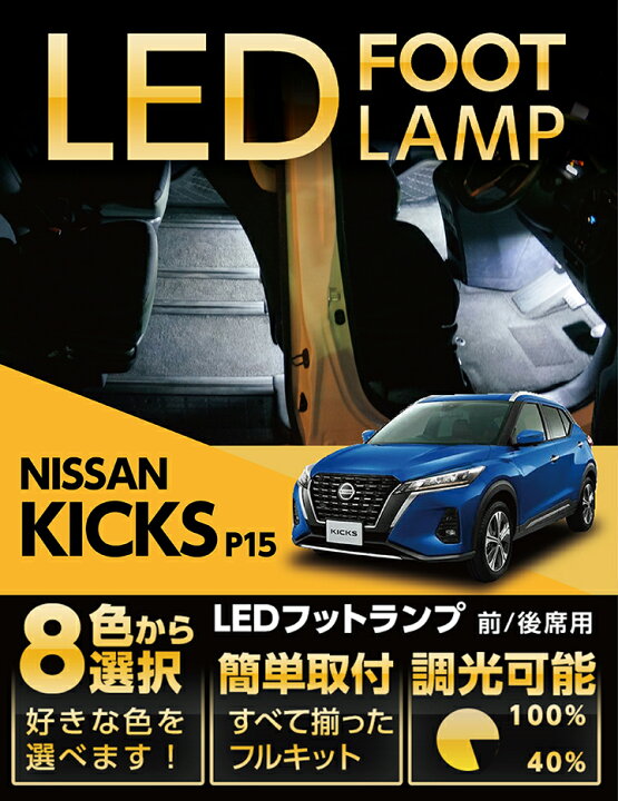 楽天市場】LEDフットランプ日産 キックス専用【型式：P15】（年式：R2 