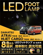 【ポイント5倍！7/10 18:00〜7/11 1:59】LEDフットランプダイハツ アトレー/ハイゼットカーゴ【型式：700…