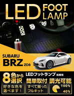 LEDフットランプスバル 新型BRZ専用【型式：ZD8】（年式：R3.8〜）8色選択可 調光機能付き純正には無い明…