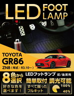 【ポイント10倍！4/15 18:00〜23:59】LEDフットランプトヨタ GR86専用【型式：ZN8（年式：R3.10〜）】8色…