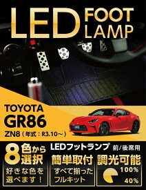 LEDフットランプトヨタ GR86専用【型式：ZN8（年式：R3.10〜）】8色選択可 調光機能付き純正には無い明るさしっかり足元照らすフットランプキット(ST)