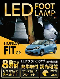 【ポイント5倍！4/26 18:00～4/27 9:59】LEDフットランプホンダ フィット【型式：GR】純正には無い明るさ8色選択可 調光機能付きしっかり足元照らすフットランプキット(ST)