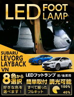 スバル レヴォーグ/レイバック【型式：VN】LEDフットランプ純正には無い明るさ8色選択可 調光機能付きし…