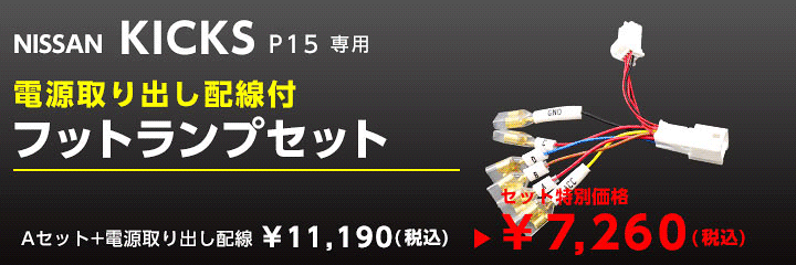 楽天市場】LEDフットランプ日産 キックス専用【型式:P15】(年 楽天市場】LEDフットランプ日産 キックス専用【型式:P15】(年