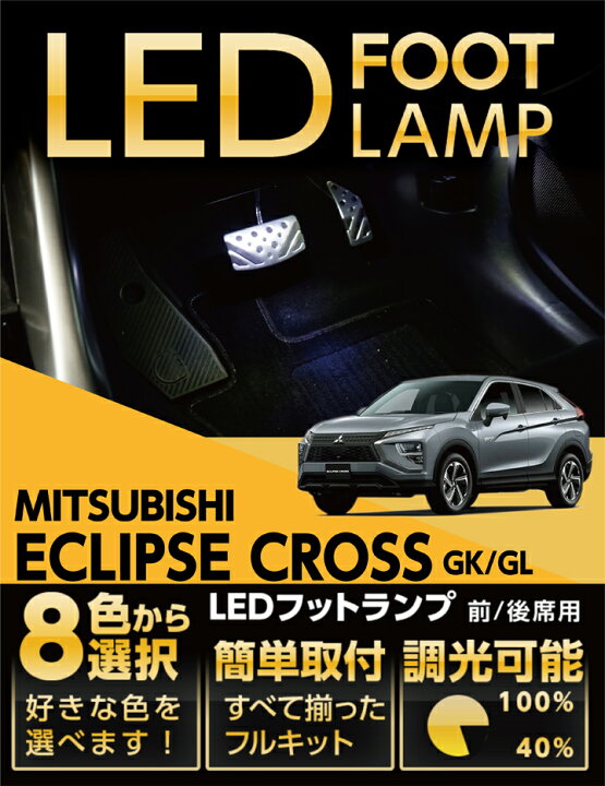 楽天市場】LEDフットランプ三菱 エクリプスクロス/エクリプスクロス 