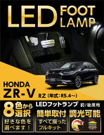 【ポイント10倍！4/15 18:00〜23:59】LEDフットランプホンダ ZR-V【型式：RZ（年式：R5.4〜）】8色選択可…