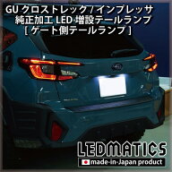 【LEDMATICS商品】【在庫あり】GU クロストレック / インプレッサ 純正加工LED増設テールランプ [ゲート…