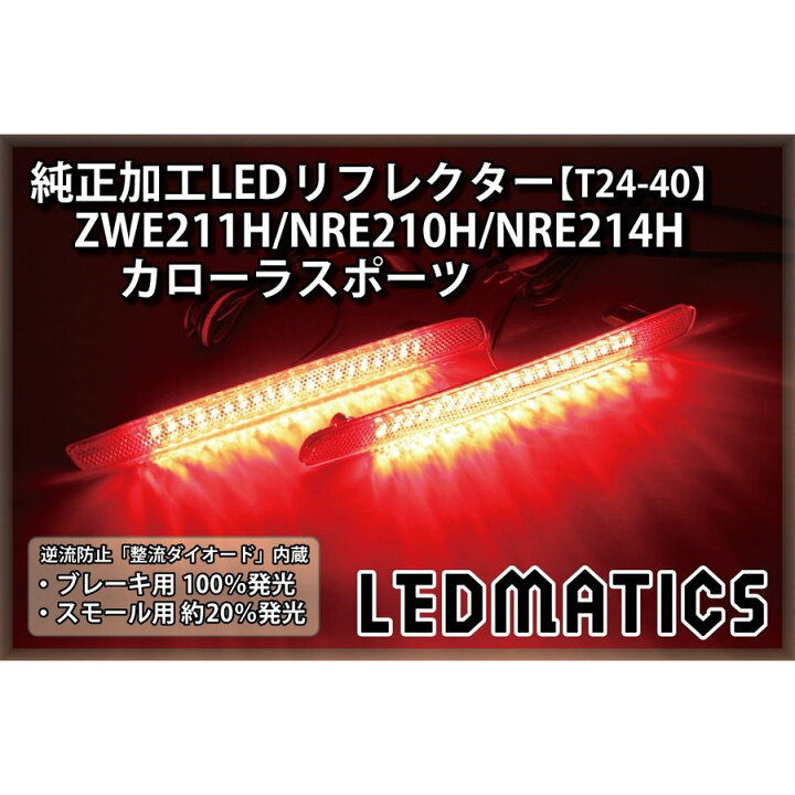 楽天市場】【LEDMATICS商品】カローラスポーツ ZWE211H/NRE210H 
