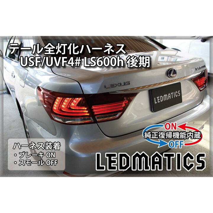 楽天市場】【LEDMATICS商品】USF/UVF4# LS600h 後期 LED テール全灯化 