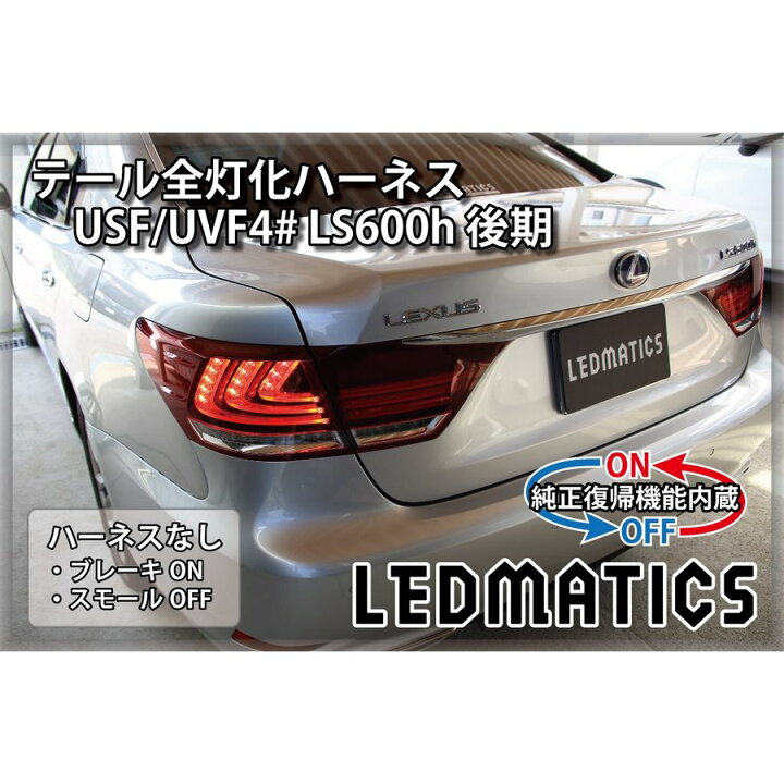 楽天市場】【LEDMATICS商品】USF/UVF4# LS600h 後期 LED テール全灯化 