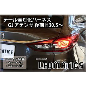 【LEDMATICS商品】GJ アテンザ 後期 テール全灯化ハーネス H30.5〜(AT)