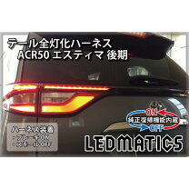 楽天市場】エスティマ 50系 テールランプの通販
