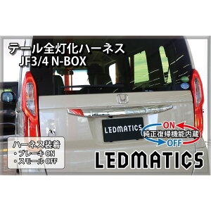 �y�|�C���g10�{�I5/15 00:00�`23:59�z�yLEDMATICS���i�z�y�������A�@�\�t���zJF3/4 N-BOX LED �e�[���S�����n�[�l�X �z���_�Z���V���O�Ȃ���2020.12.25MC��g�p�s��(AT)