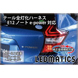 【LEDMATICS商品】【純正復帰機能付き】E12 ノート 後期 e-power対応 LED テール全灯化ハーネス(AT)