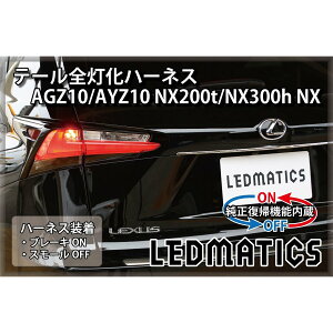 �y�|�C���g10�{�I5/15 00:00�`23:59�z�yLEDMATICS���i�z�y�������A�@�\�t���zAGZ10/AYZ10 NX200t/NX300h NX LED �e�[���S�����n�[�l�X(AT)