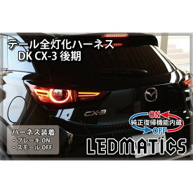 【LEDMATICS商品】【純正復帰機能付き】DK CX-3 後期 LED テール全灯化ハーネス(AT)