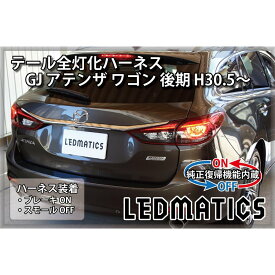 【ポイント5倍！12/10 18:00〜12/11 1:59】【LEDMATICS商品】【純正復帰機能付き】GJ アテンザ 後期 テール全灯化ハーネス H30.5〜(AT)