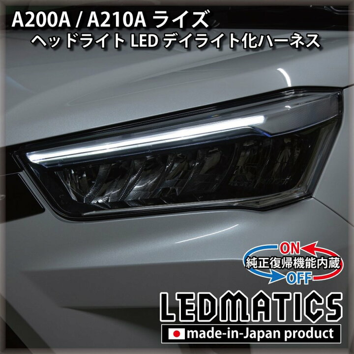 楽天市場】【LEDMATICS商品】A200A/A210A ライズ ヘッドライトLED デイ 