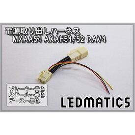 【LEDMATICS商品】MXAA54 AXAH54/52 50系 RAV4 テール電源取り出しハーネス(AT)