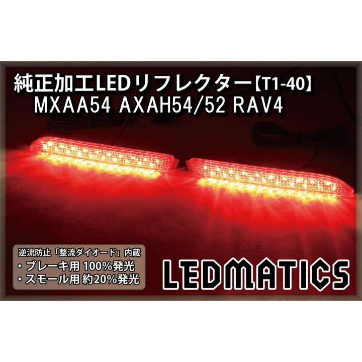 楽天市場】【LEDMATICS商品】MXAA54 AXAH54/52 50系 RAV4 純正加工LED 