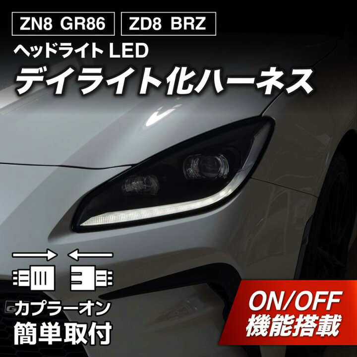 楽天市場】【LEDMATICS商品】トヨタ GR86 ZN8 スバル BRZ ZD8 デイ 