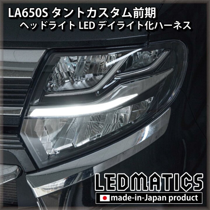 楽天市場】【LEDMATICS商品】ダイハツ タントカスタム デイライト化 