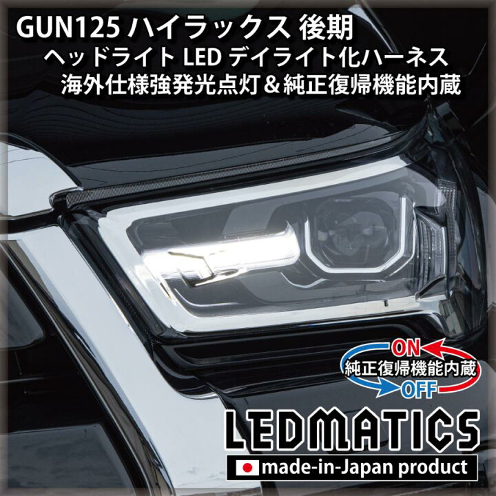楽天市場】【LEDMATICS商品】トヨタ ハイラックス GUN125 後期 デイ 
