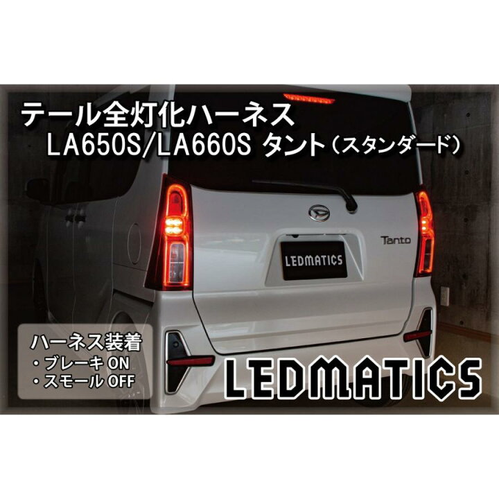 楽天市場】【LEDMATICS商品】ダイハツ LA650S LA660S タント 