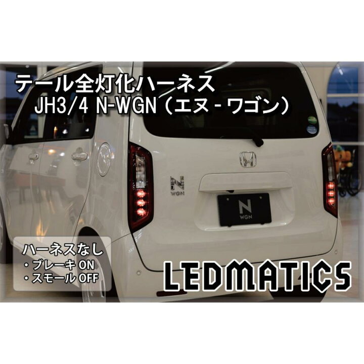 楽天市場】【LEDMATICS商品】ホンダ JH3 JH4 N-WGN スタンダード車両用 