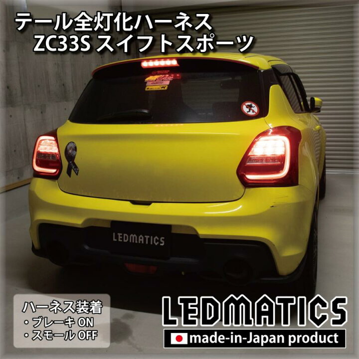 楽天市場】【LEDMATICS商品】スズキ ZC33S スイフトスポーツ LED 