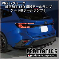 【LEDMATICS商品】【在庫あり】VN5 VNH レヴォーグ / レイバック 純正加工LED増設テールランプ [ゲート側…
