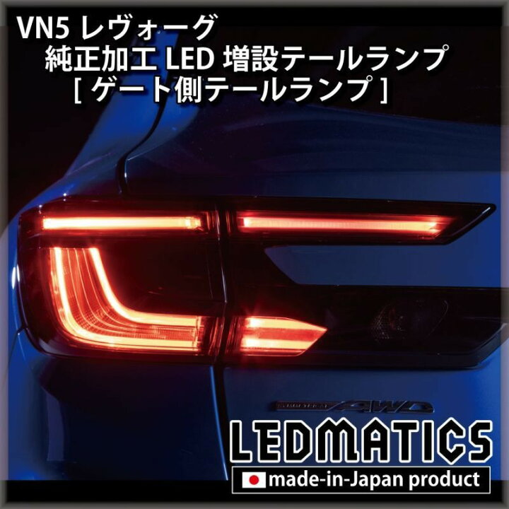 楽天市場】【LEDMATICS商品】【在庫あり】VN5 VNH レヴォーグ / レイ 