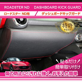 【特許取得済】マツダ ロードスター【型式：ND】ダッシュボードキックガード車内をキズ・汚れからガード貼るだけの簡単取付(ST)