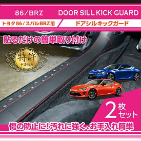 【特許取得済】トヨタ 86/スバル BRZ【型式：ZC6/ZN6】ドアシルキックガード 2点セット車内をキズ・汚れからガード貼るだけの簡単取付(ST)