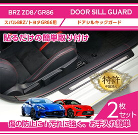 【特許取得済】ドアシルキックガード 2点セットスバル 新型BRZ【型式：ZD8（年式：R3.8～）】トヨタ GR86専用3種類のステッチ・2種類のレザーパターンから選択可能(ST)