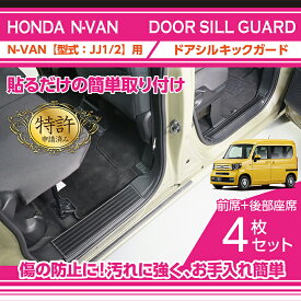 【特許取得済】ドアシルキックガード4点セットホンダ N-VAN【型式：JJ1/2】 専用3種類のステッチカラーから選択可能(ST)