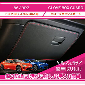 【ポイント5倍！6/22 20:00〜6/23 1:59】【特許取得済】トヨタ 86スバル BRZ【型式：ZC6/ZN6】グローブボックスキックガード車内をキズ・汚れからガード貼るだけの簡単取付(ST)