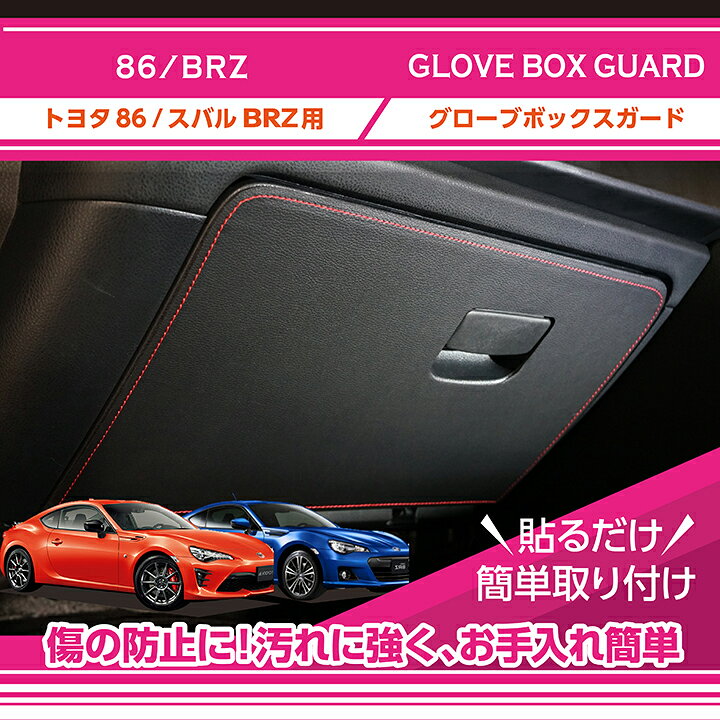 楽天市場 特許申請済み トヨタ 86スバル Brz 型式 Zc6 Zn6 グローブボックスキックガード車内をキズ 汚れからガード貼るだけの簡単取付 St ａｘｉｓ ｐａｒｔｓ