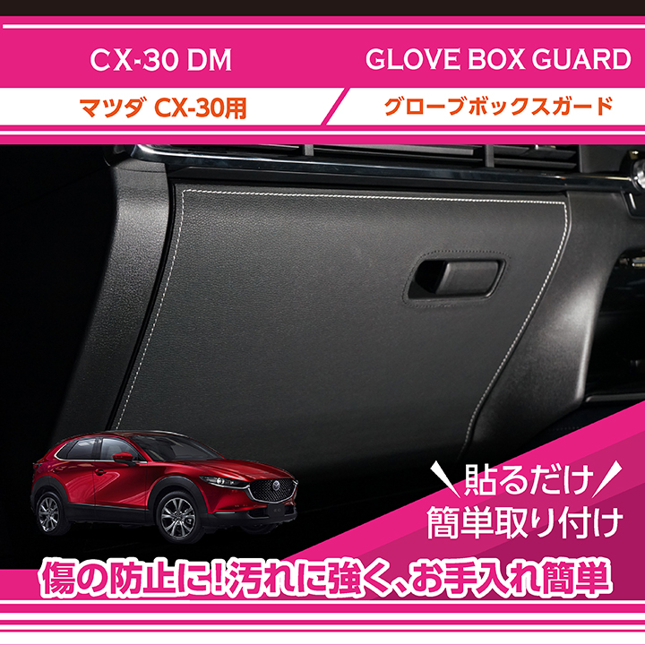 車内をキズ 人気 汚れからガード貼るだけの簡単取付 特許申請済み マツダ グローブボックスキックガード車内をキズ CX-30 ST ファッションなデザイン 型式：DM