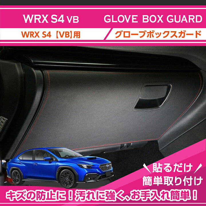 楽天市場】【特許取得済】グローブボックスキックガードスバル WRX S4 