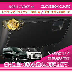 【特許取得済】トヨタ ノア/ヴォクシー【NOAH/VOXY】【型式：90系（年式：R4.1～）】グローブボックスキックガード車内をキズ・汚れからガード3種類のステッチから選択可能(ST)