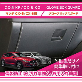 【特許取得済】マツダ CX-5【型式：KF】CX-8【型式：KG】グローブボックスキックガード車内をキズ・汚れからガード貼るだけの簡単取付(ST)