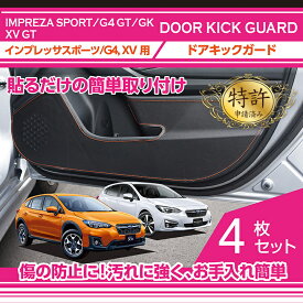 【ポイント5倍！4/26 18:00～4/27 9:59】ドアキックガード4点セット【新商品】スバル　インプレッサスポーツ/G4【GT/GK】XV【GT】ドアをキズ・汚れからガード貼るだけの簡単取付(ST)