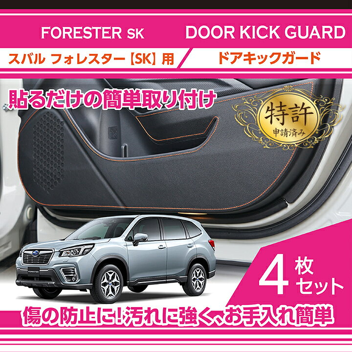 楽天市場 ドアキックガード 4点セット 新商品 スバル フォレスター 型式 Sk ドアをキズ 汚れからガード貼るだけの簡単取付2種類のレザーパターンステッチカラーから選択可能 St axis parts 楽天市場 ドアキックガード 4点セット 新商品 スバル フォレスター 型式 Sk ドアをキズ 汚れからガード貼るだけの簡単取付2種類のレザーパターンステッチカラーから選択可能 St axis parts