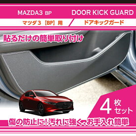 【特許取得済】ドアキックガード 4点セット【新商品】マツダ MAZDA 3【型式：BP】ドアをキズ・汚れからガード貼るだけの簡単取付ステッチカラーは3色レザーパターンは2種類から選択可(ST)