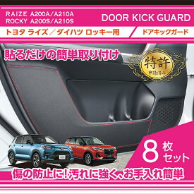 【ポイント5倍! 8/10 18:00〜8/11 1:59】【特許取得済】ドアキックガード 8点セットトヨタ ライズ【型式：A200A/A210A】ダイハツ ロッキー【型式：A200S/A210S】ドアをキズ・汚れからガード貼るだけの簡単取付(ST)