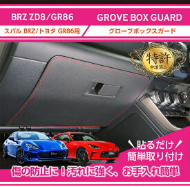 【特許取得済】グローブボックスキックガードスバル 新型BRZ【型式：ZD8（年式：R3.8～）】トヨタ GR86専用3種類のステッチ・2種類のレザーパターンから選択可能(ST)