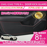 【ポイント10倍！5/15 00:00〜23:59】【特許取得済】ドアキックガード 8点セットホンダ シビックハッチバ…